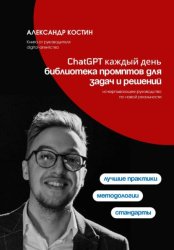 Скачать ChatGPT каждый день: библиотека промптов для задач и решений бесплатно