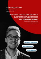 Скачать Сильные тексты для бизнеса: Система копирайтинга от идеи до заявки бесплатно