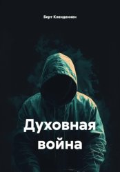 Скачать Духовная война бесплатно