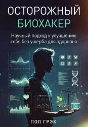 Скачать Осторожный биохакер бесплатно