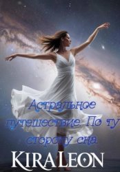 Скачать Астральное путешествие. По ту сторону сна бесплатно