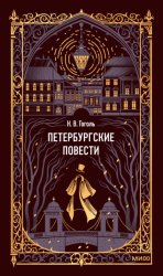Скачать Петербургские повести бесплатно