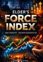 Скачать Elder’s Force Index бесплатно