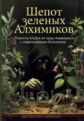Скачать Шепот Зеленых Алхимиков: Рецепты БАДов из трав, борющихся с современными болезнями бесплатно