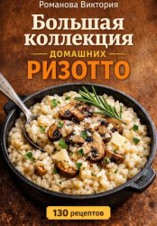 Скачать Большая коллекция домашних ризотто бесплатно