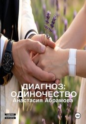 Скачать Диагноз: одиночество бесплатно