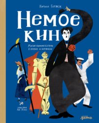Скачать Немое кино: Магия кинематографа в буквах и картинках бесплатно
