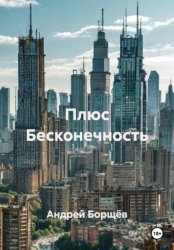 Скачать Плюс Бесконечность бесплатно