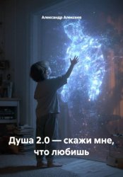 Скачать Душа 2.0 — скажи мне, что любишь бесплатно