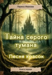 Скачать Тайна серого тумана. Песня красок бесплатно