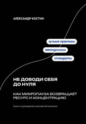 Скачать Не доводи себя до нуля: Как микропаузa возвращает ресурс и концентрацию бесплатно