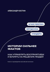 Скачать Истории сильнее фактов: Как управлять восприятием и влиять на решения людей бесплатно