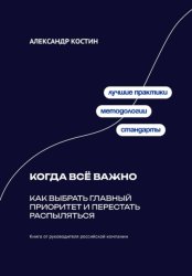 Скачать Когда всё важно: Как выбрать главный приоритет и перестать распыляться бесплатно