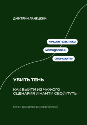Скачать Убить тень: Как выйти из чужого сценария и найти свой путь бесплатно
