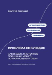 Скачать Проблема не в людях: Как видеть системные причины и менять повторяющиеся сбои бесплатно