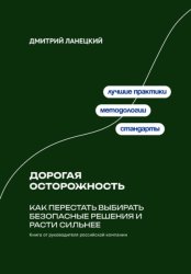 Скачать Дорогая осторожность: Как перестать выбирать безопасные решения и расти сильнее бесплатно