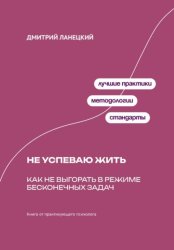 Скачать Не успеваю жить: Как не выгорать в режиме бесконечных задач бесплатно