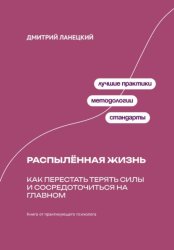 Скачать Распылённая жизнь: Как перестать терять силы и сосредоточиться на главном бесплатно