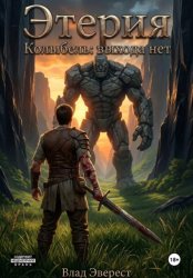 Скачать Этерия. Колыбель. Выхода нет бесплатно