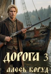Скачать Дорога 3 бесплатно
