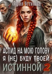 Скачать Аспид на мою голову: Я (не) буду твоей Истинной 2 бесплатно