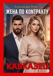 Скачать Жена по контракту. Кавказец бесплатно