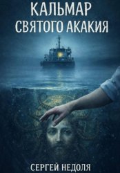 Скачать Кальмар Святого Акакия бесплатно