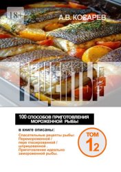Скачать Рецепты+. 100 способов приготовления мороженной рыбы бесплатно