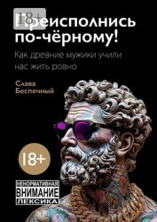 Скачать Преисполнись по-чёрному! Как древние мужики учили нас жить ровно бесплатно