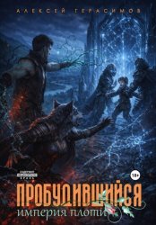 Скачать Пробудившийся 2: Империя плоти бесплатно