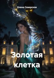 Скачать Золотая клетка бесплатно