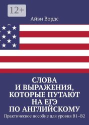 Скачать Слова и выражения, которые путают на ЕГЭ по английскому. Практическое пособие для уровня B1–B2 бесплатно