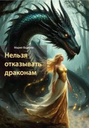 Скачать Нельзя отказывать драконам бесплатно