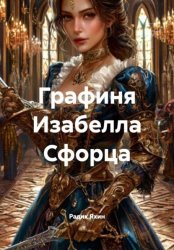 Скачать Графиня Изабелла Сфорца бесплатно