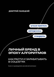 Скачать Личный бренд в эпоху алгоритмов: как расти и зарабатывать в соцсетях бесплатно