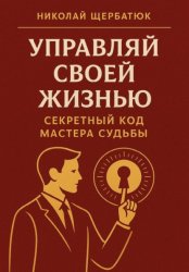 Скачать Управляй Своей Жизнью: Секретный Код Мастера Судьбы бесплатно