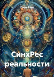 Скачать СинхРес реальности бесплатно
