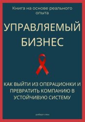 Скачать Управляемый бизнес. Как выйти из операционки и превратить компанию в устойчивую систему бесплатно