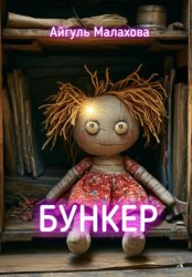 Скачать Бункер бесплатно