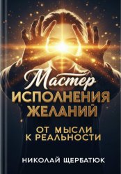 Скачать Мастер Исполнения Желаний: От Мысли к Реальности бесплатно