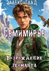 Скачать Семимирье - 4. Возрождение Геоманта бесплатно