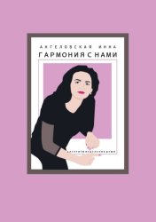 Скачать Гармония с нами. Алгоритм исцеления души бесплатно