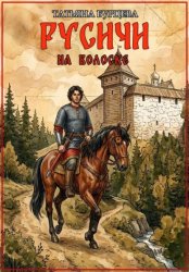 Скачать Русичи: На волоске бесплатно
