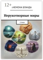 Скачать Нерукотворные миры. Стихи бесплатно