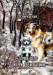 Скачать Первое дело Джерри Джошевича бесплатно