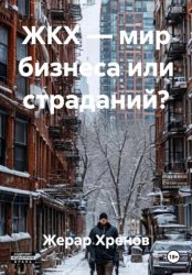 Скачать ЖКХ — мир бизнеса или страданий? бесплатно