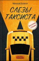 Скачать Слезы таксиста бесплатно