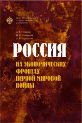 Скачать Россия на экономических фронтах Первой мировой войны бесплатно