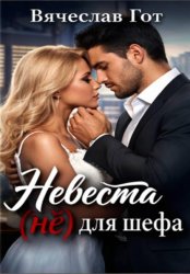 Скачать Невеста (не) для шефа бесплатно
