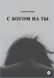 Скачать C Богом на Ты бесплатно